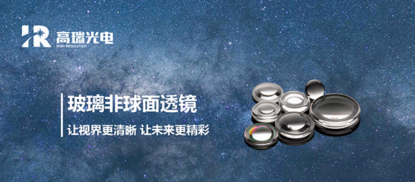 什么是非球面镜片？其设计原理是什么？