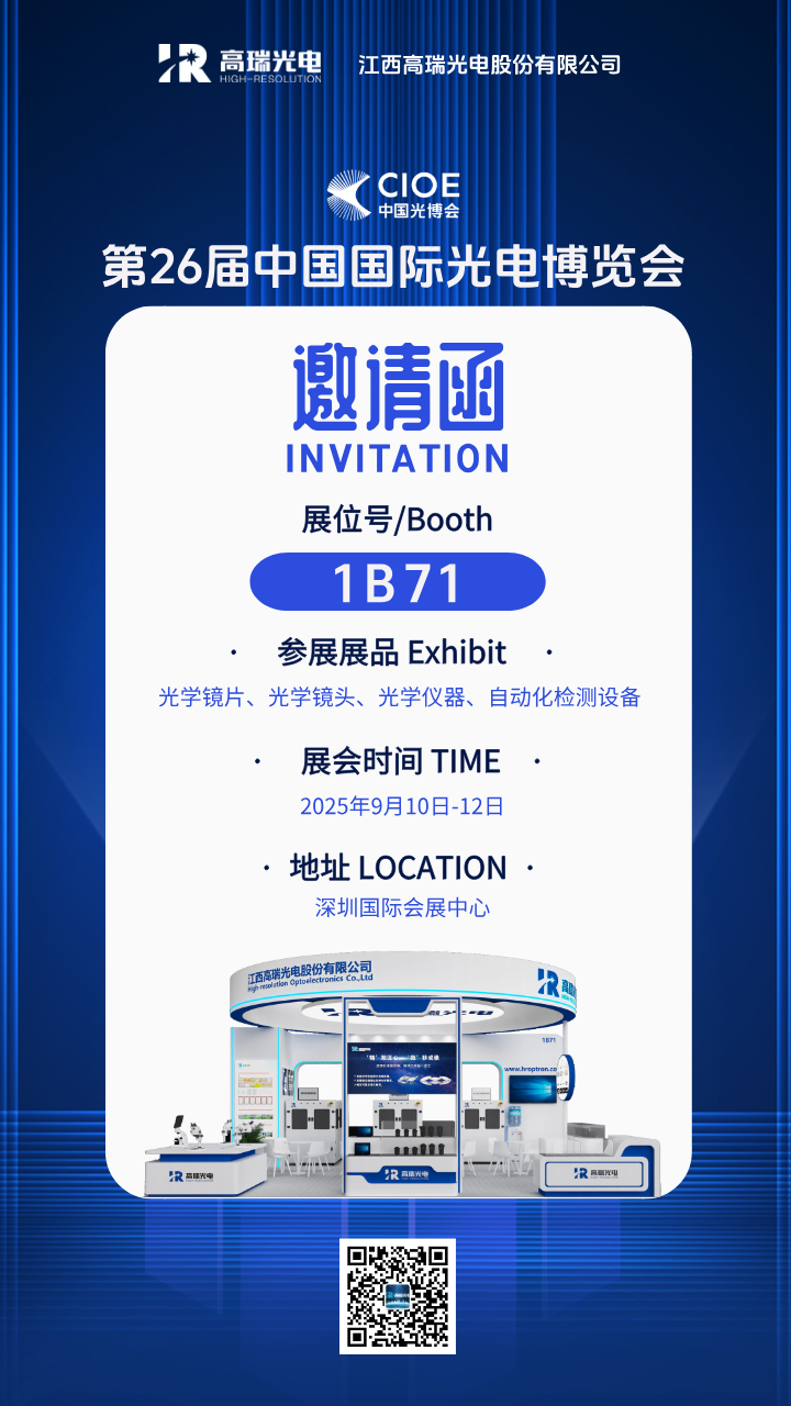 邀请函 | 开幕倒计时，高瑞光电诚邀您莅临2025中国光博会1B71展位