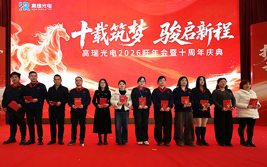 十载筑梦 骏启新程 | 高瑞光电2026旺年会暨十周年盛典圆满举行