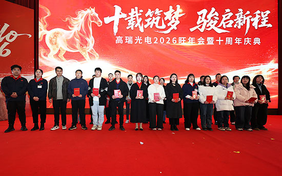 十载筑梦 骏启新程 | 高瑞光电2026旺年会暨十周年盛典圆满举行