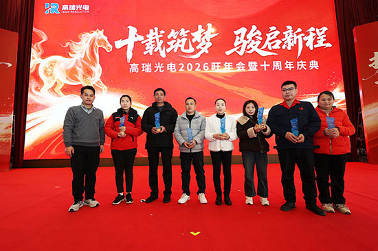 十载筑梦 骏启新程 | 高瑞光电2026旺年会暨十周年盛典圆满举行