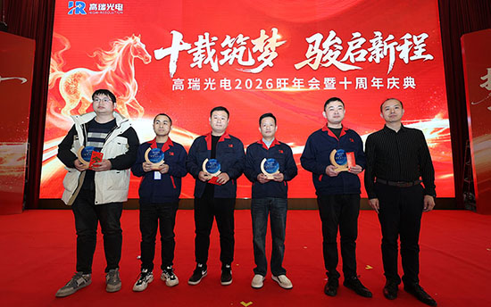 十载筑梦 骏启新程 | 高瑞光电2026旺年会暨十周年盛典圆满举行