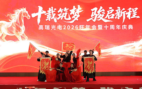 十载筑梦 骏启新程 | 高瑞光电2026旺年会暨十周年盛典圆满举行