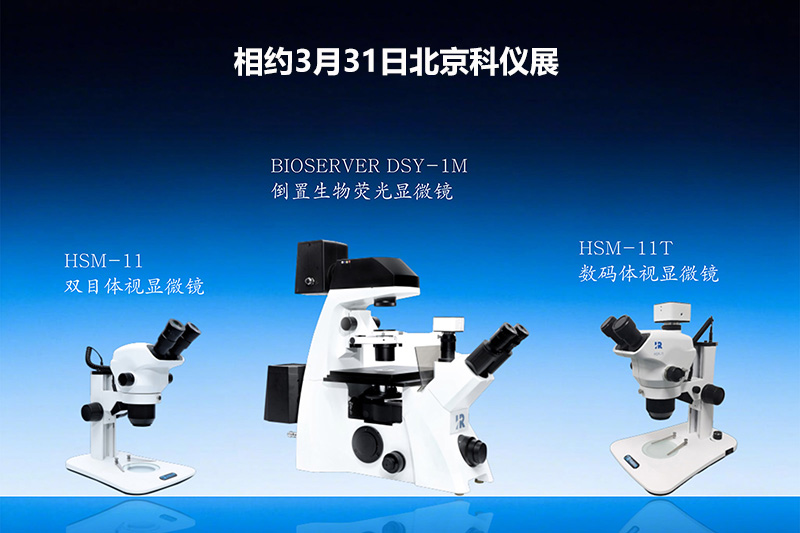 展会预告 | 3月31日-4月2日，高瑞光电与您相约北京科仪展