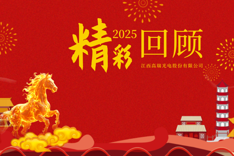 载誉深耕，逐光致远｜回顾2025，高瑞光电实干创佳绩、乘势向未来