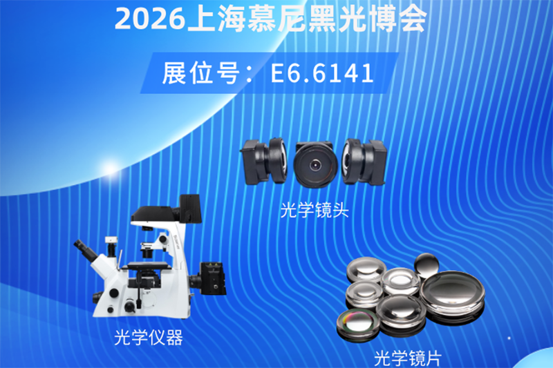 展会邀请函 | 高瑞光电与您相约2026上海慕尼黑光博会